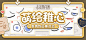 有奖互动|“萌绘稚心”表情包分享活动 - 未定事件簿 - TapTap