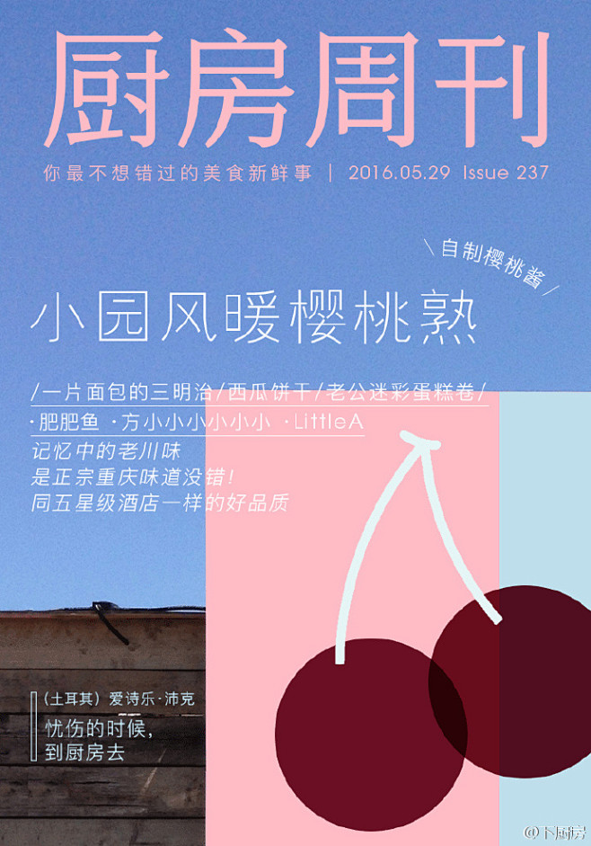 #厨房周刊# 【第237期：小园风暖樱桃...