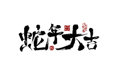 鱼丸!采集到原创·字体练习