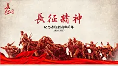 纪念长征胜利PPT演示