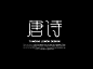 唐诗 ps字体
