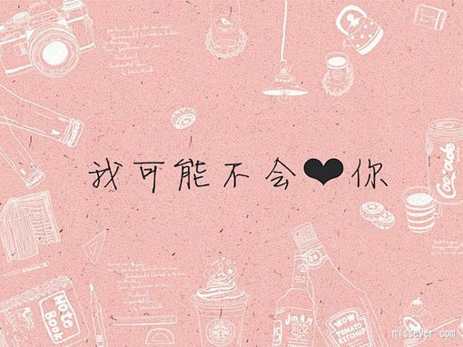 我可能不会♥你
