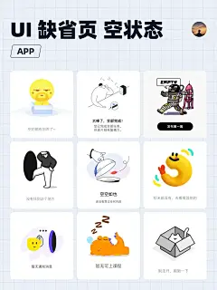 UI灵感｜缺省页、空状态设计分享