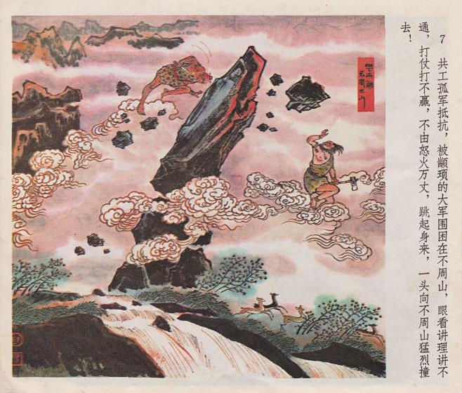 神话故事连环画-共工撞不周山