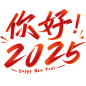 2025艺术字 - 小红书