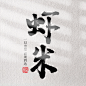 虾米设计师原创签名
by 四川美术学院苏元强设计 
可以转载 禁止商用