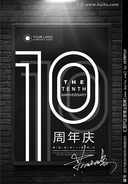 简洁黑白10周年庆海报设计