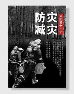 节日全国防灾减灾日防震减灾难抗洪安全公益广告海报