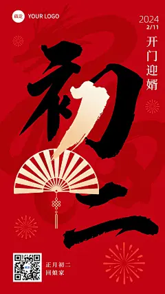 春节新年祝福初二大字简约排版套系手机海报