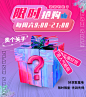海报 banner 预热 限时抢购 盲盒 礼物