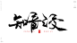 生死之交[风歌造字书法定制166期]书法标题分享
各种各样的情谊、之交。。。
生死之交，八拜之交，患难之交，金石之交，总角之交，刎颈之交，断背之交，莫逆之交，贫贱之交，布衣之交，竹马之交，金兰之交，忘年之交，知音之交，舍命之交，管鲍之交，鸡黍之交，君子之交
风歌造字，商业书法定制，壮大中国字造！