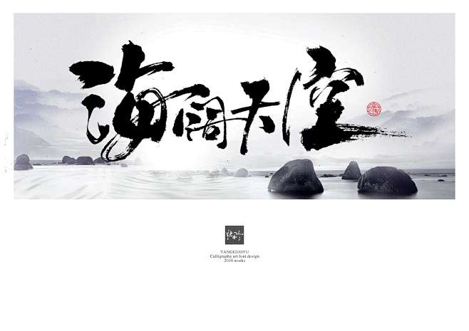 海阔天空