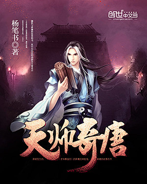 《天师奇唐》小说封面制作