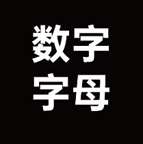 lujiaxin采集到数字字母