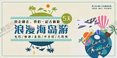 海岛游 【酷图网】旅行,旅游,旅游展架,国外旅游,环球旅游,自驾游,出国旅游,世界旅游,度假,旅游海报,旅游宣传单,旅游广告,旅游公司,世界那么大,我想去看看,旅游特价,旅游单页,旅游dm,旅游展板,旅游彩页,旅游旅行社,出发吧我们,旅游插画,旅游网站,旅游去哪里,畅游世界,海外旅游,旅游节