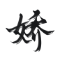 古风字素 娇
关注[本人]可网商
@茶声还很年轻