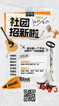 开学季校园社团纳新宣传海报  - 源文件下载【酷图网】海报,校园,开学季,社团,纳新,音乐,吉他,轮滑,喇叭,复古,文件夹,创意,