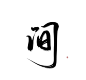 间＠伶霁 