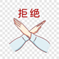 手绘双手拒绝手势表情包素材