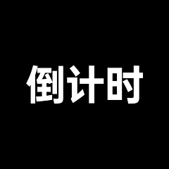 缥鸟少年采集到倒计时版式