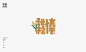 #LOGO设计集# 是無山居人|餐饮品牌•手绘书法字体logo设计小集 ​​​​