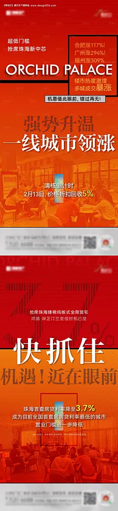源文件下载【地产热销利率下降海报】编号：20230214215417497