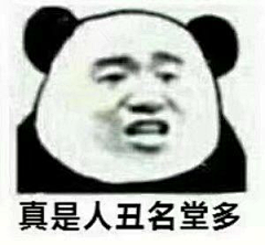 无彻采集到个人【表情包】