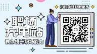 MBE风格职场工作技能沟通指南话题二维码
