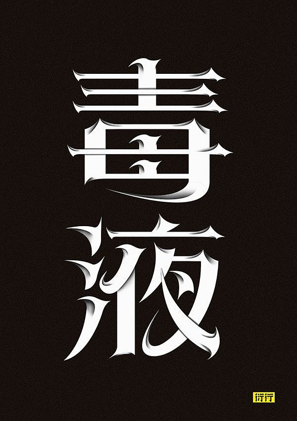 毒液-字体传奇网-中国首个字体品牌设计师...