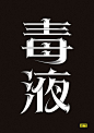 毒液-字体传奇网-中国首个字体品牌设计师交流网