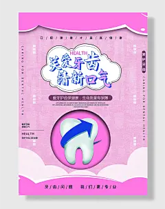 关爱牙齿清新口气海报
