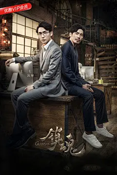 白宇朱一龙《镇魂》海报图片_电视剧_美桌图片库