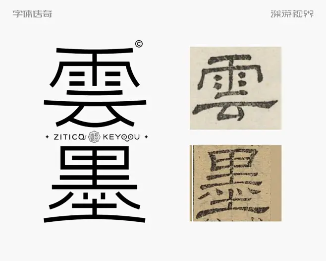 云墨隶书细线古字今用免费字体教程技巧-课游视界（KEYOOU）-花瓣网