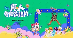 真人抓娃娃机活动背景 真人抓娃娃机 真人抓娃娃活动 真人 抓娃娃机 真人抓零食活动 抓娃娃机海报 抓娃娃 夹娃娃 娃娃机 商场抓娃娃机 夹娃娃海报 娃娃机海报 抓娃娃活动 电玩城 游乐场 游乐城 儿童乐园 儿童游戏 商场电玩城 抓娃娃海报 抓娃娃背景 主画面 主kv 抓公仔 抓零食 电玩城海报 周末活动 商场活动 周末暖场 暖场活动 六一儿童节活动-星图网