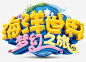 海洋世界之旅png免抠素材_新图网 https://ixintu.com 海洋世界 海洋馆 水族馆 梦幻之旅 游玩 玩耍 亲子游