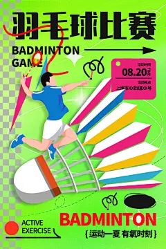 羽毛球运动比赛宣传海报