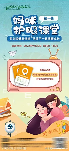 眼科医疗妈咪护眼课堂宣传海报-源文件-志设网-zs9.com
