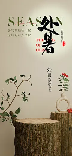 处暑节气海报