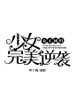 校园字效（附带渐变色效果）【墨上梅/制作】禁盗，可仿。（梦娜微扬字体）