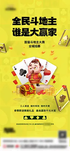 斗地主大赛招募海报 