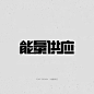 字体设计-字体-美叶