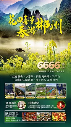 海报  旅游   郴州  韶山 小东江  春游  景点 