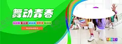 舞动青春 【酷图网】舞蹈,舞蹈海报,禾美舞蹈,专业舞蹈,舞动青春