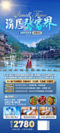 湖南张家界微信旅游海报 -设计素材-shejisc.cn