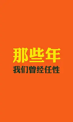 创意有钱任性文字手机壁纸写真