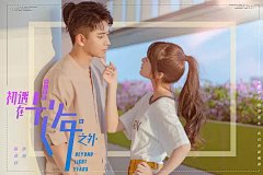 初遇在光年之外 海报