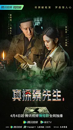 真探秦先生—主海报