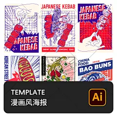 日式漫画画食物美食宣传推广壁纸装饰插画海报模板AI矢量设计素材-淘宝网