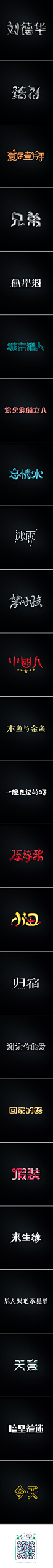 刘德华歌名字集字体设计-苏椿伟_字体传奇网-中国首个字体品牌设计师交流网 #字体#