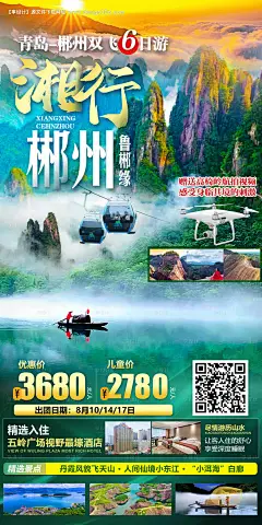 源文件下载【湘行郴州旅游海报】编号：20230310105236905